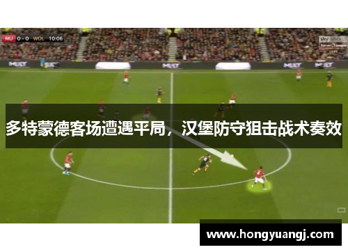 多特蒙德客场遭遇平局，汉堡防守狙击战术奏效