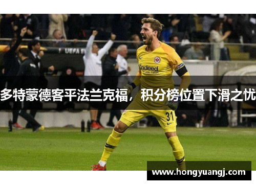 多特蒙德客平法兰克福，积分榜位置下滑之忧