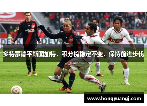多特蒙德平斯图加特，积分榜稳定不变，保持前进步伐