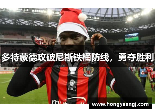 多特蒙德攻破尼斯铁桶防线，勇夺胜利