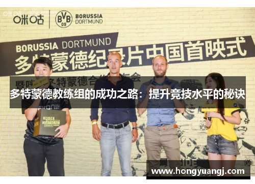 多特蒙德教练组的成功之路：提升竞技水平的秘诀