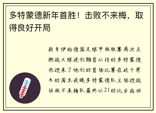 多特蒙德新年首胜！击败不来梅，取得良好开局