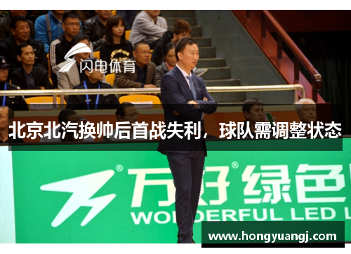 北京北汽换帅后首战失利，球队需调整状态