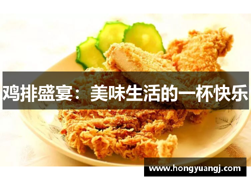 鸡排盛宴：美味生活的一杯快乐