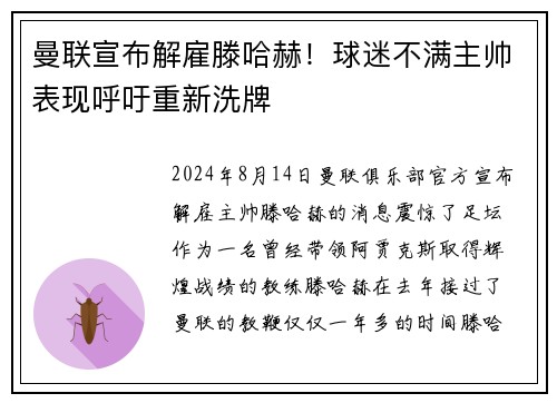 曼联宣布解雇滕哈赫！球迷不满主帅表现呼吁重新洗牌