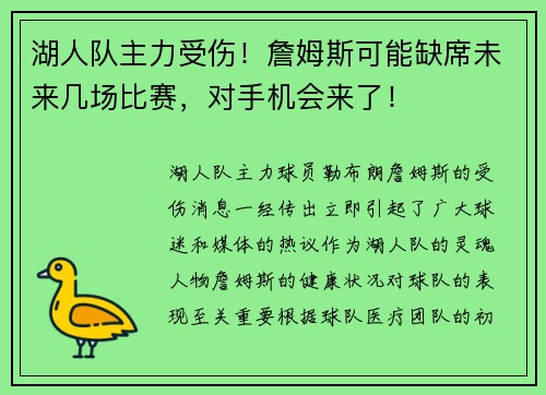 湖人队主力受伤！詹姆斯可能缺席未来几场比赛，对手机会来了！