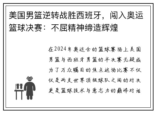 美国男篮逆转战胜西班牙，闯入奥运篮球决赛：不屈精神缔造辉煌