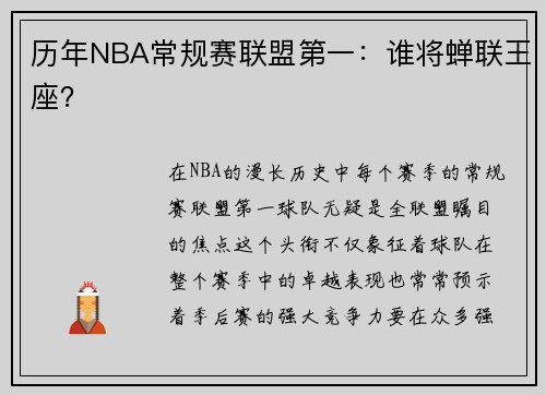 历年NBA常规赛联盟第一：谁将蝉联王座？
