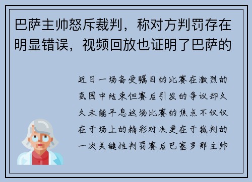 巴萨主帅怒斥裁判，称对方判罚存在明显错误，视频回放也证明了巴萨的无辜