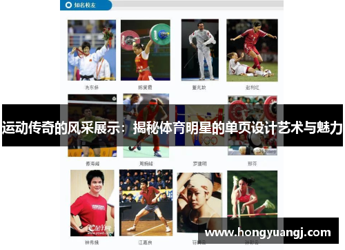 运动传奇的风采展示：揭秘体育明星的单页设计艺术与魅力