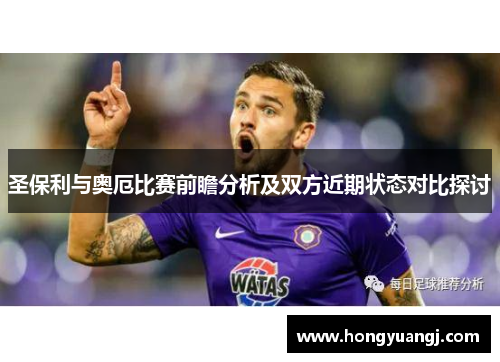 圣保利与奥厄比赛前瞻分析及双方近期状态对比探讨