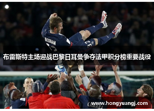 布雷斯特主场迎战巴黎日耳曼争夺法甲积分榜重要战役