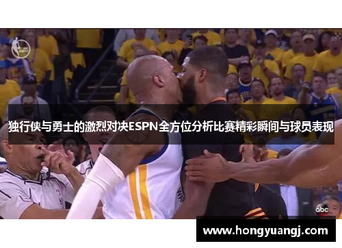 独行侠与勇士的激烈对决ESPN全方位分析比赛精彩瞬间与球员表现