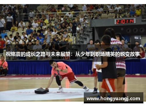 祝铭震的成长之路与未来展望：从少年到职场精英的蜕变故事