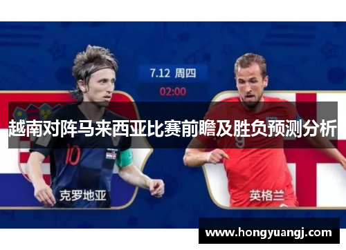 越南对阵马来西亚比赛前瞻及胜负预测分析