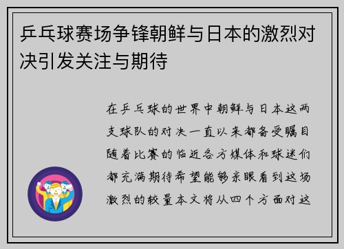 乒乓球赛场争锋朝鲜与日本的激烈对决引发关注与期待
