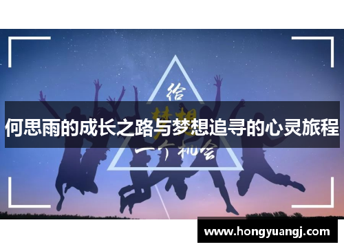 何思雨的成长之路与梦想追寻的心灵旅程