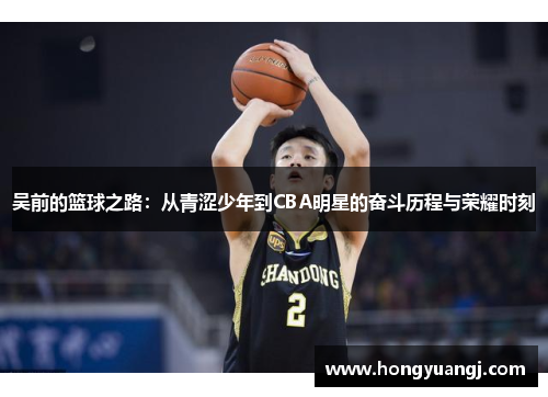吴前的篮球之路：从青涩少年到CBA明星的奋斗历程与荣耀时刻
