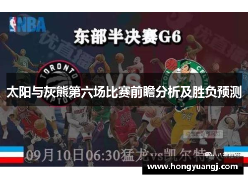 太阳与灰熊第六场比赛前瞻分析及胜负预测