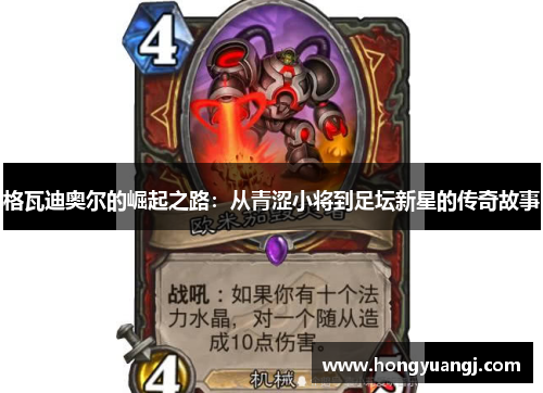 格瓦迪奥尔的崛起之路：从青涩小将到足坛新星的传奇故事