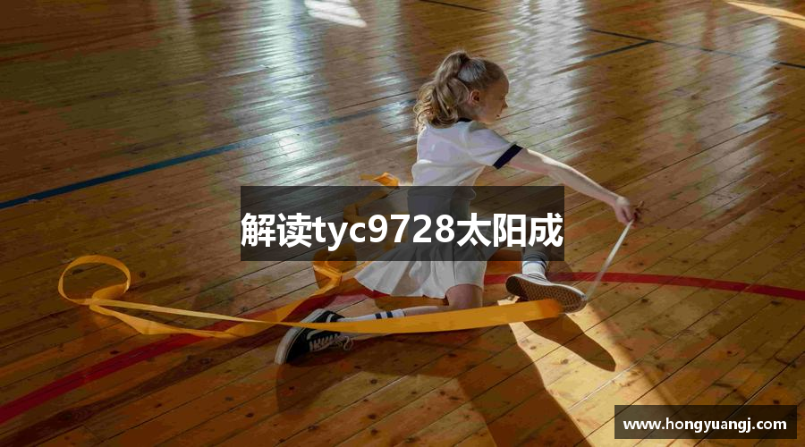 解读tyc9728太阳成